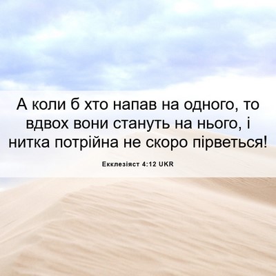 Picture 06 - Екклезіяст 4:12 UKR - А коли б хто напав на - Bible Verse Picture