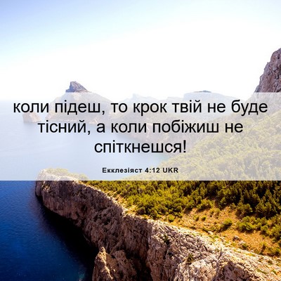 Picture 06 - Екклезіяст 4:12 UKR - коли підеш, то крок твій не - Bible Verse Picture