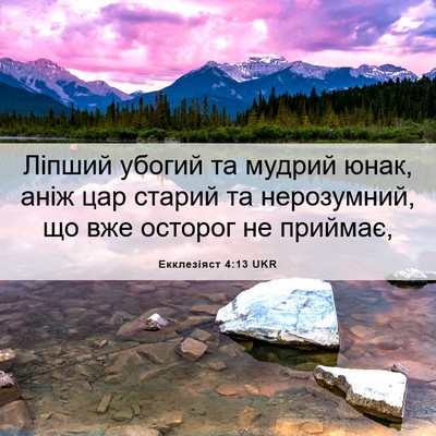 Picture 06 - Екклезіяст 4:13 UKR - Ліпший убогий та мудрий - Bible Verse Picture