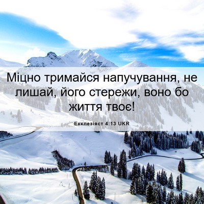 Picture 06 - Екклезіяст 4:13 UKR - Міцно тримайся - Bible Verse Picture
