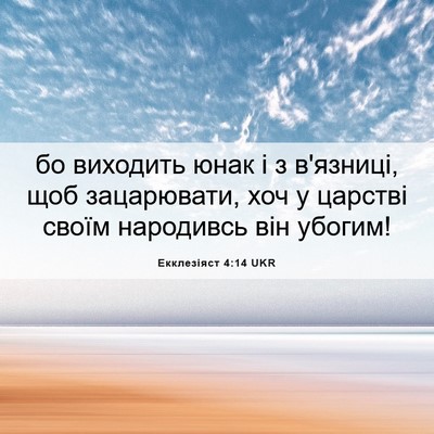 Picture 06 - Екклезіяст 4:14 UKR - бо виходить юнак і з - Bible Verse Picture