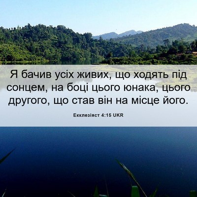 Picture 06 - Екклезіяст 4:15 UKR - Я бачив усіх живих, що - Bible Verse Picture