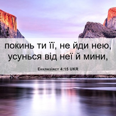 Picture 06 - Екклезіяст 4:15 UKR - покинь ти її, не йди нею, - Bible Verse Picture