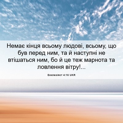 Picture 06 - Екклезіяст 4:16 UKR - Немає кінця всьому людові, - Bible Verse Picture