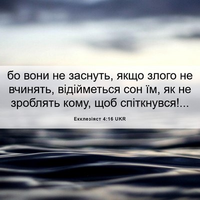 Picture 06 - Екклезіяст 4:16 UKR - бо вони не заснуть, якщо - Bible Verse Picture
