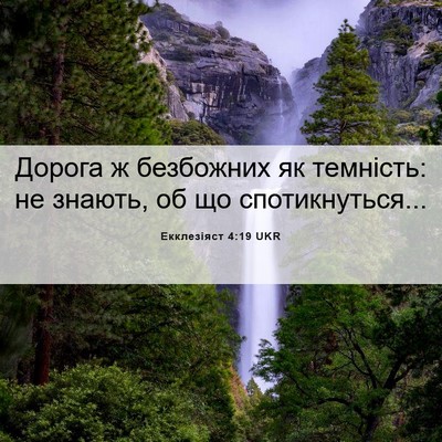 Picture 06 - Екклезіяст 4:19 UKR - Дорога ж безбожних як - Bible Verse Picture