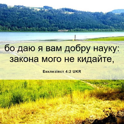 Picture 06 - Екклезіяст 4:2 UKR - бо даю я вам добру науку: - Bible Verse Picture