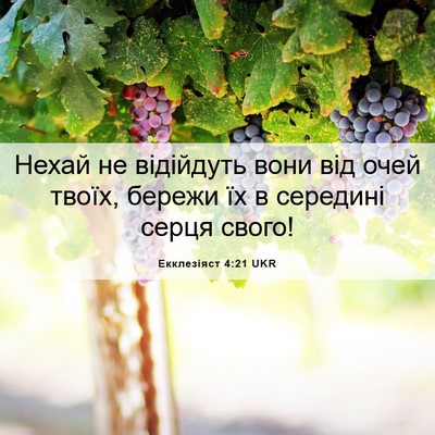 Picture 06 - Екклезіяст 4:21 UKR - Нехай не відійдуть вони - Bible Verse Picture