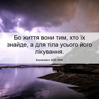 Picture 06 - Екклезіяст 4:22 UKR - Бо життя вони тим, хто їх - Bible Verse Picture