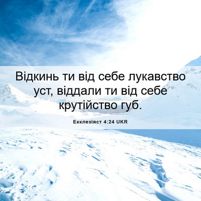 Picture 06 - Екклезіяст 4:24 UKR - Відкинь ти від себе - Bible Verse Picture