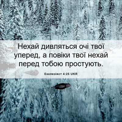 Picture 06 - Екклезіяст 4:25 UKR - Нехай дивляться очі твої - Bible Verse Picture