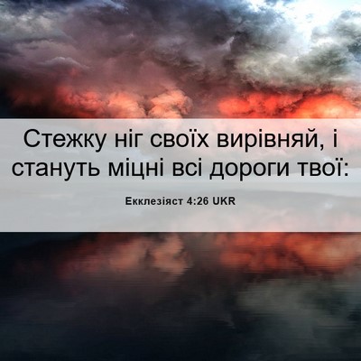 Picture 06 - Екклезіяст 4:26 UKR - Стежку ніг своїх вирівняй, - Bible Verse Picture