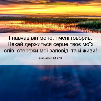 Picture 06 - Екклезіяст 4:4 UKR - І навчав він мене, і мені - Bible Verse Picture