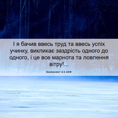 Picture 06 - Екклезіяст 4:4 UKR - І я бачив ввесь труд та - Bible Verse Picture