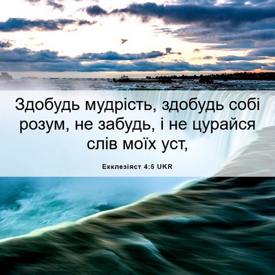 Picture 06 - Екклезіяст 4:5 UKR - Здобудь мудрість, здобудь - Bible Verse Picture