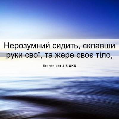 Picture 06 - Екклезіяст 4:5 UKR - Нерозумний сидить, склавши - Bible Verse Picture
