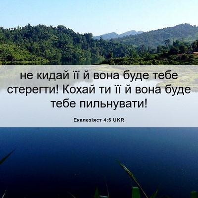 Picture 06 - Екклезіяст 4:6 UKR - не кидай її й вона буде - Bible Verse Picture