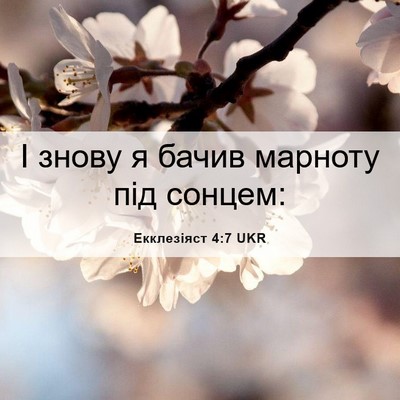 Picture 06 - Екклезіяст 4:7 UKR - І знову я бачив марноту під - Bible Verse Picture
