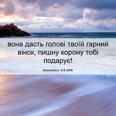 Picture 06 - Екклезіяст 4:9 UKR - вона дасть голові твоїй - Bible Verse Picture