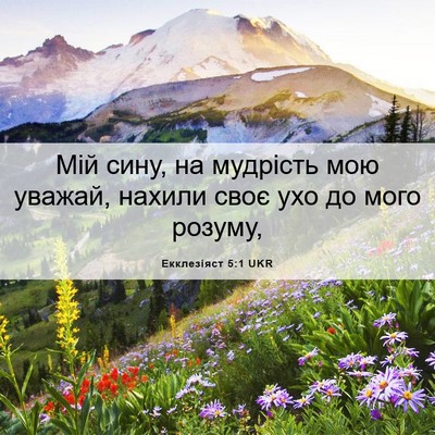 Picture 06 - Екклезіяст 5:1 UKR - Мій сину, на мудрість мою - Bible Verse Picture