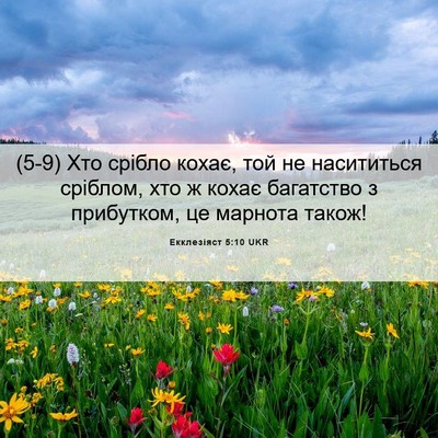 Picture 06 - Екклезіяст 5:10 UKR - (5-9) Хто срібло кохає, той не - Bible Verse Picture