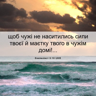 Picture 06 - Екклезіяст 5:10 UKR - щоб чужі не наситились - Bible Verse Picture