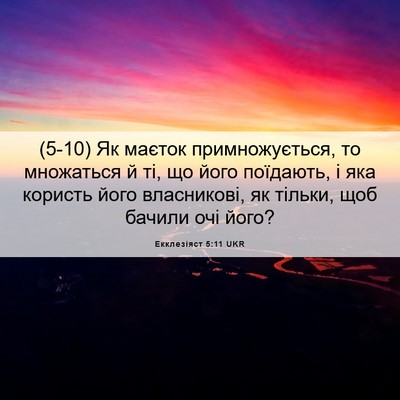 Picture 06 - Екклезіяст 5:11 UKR - (5-10) Як маєток - Bible Verse Picture