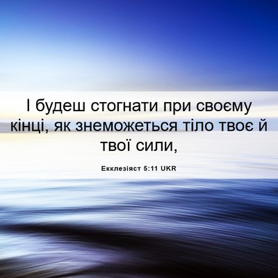Picture 06 - Екклезіяст 5:11 UKR - І будеш стогнати при - Bible Verse Picture