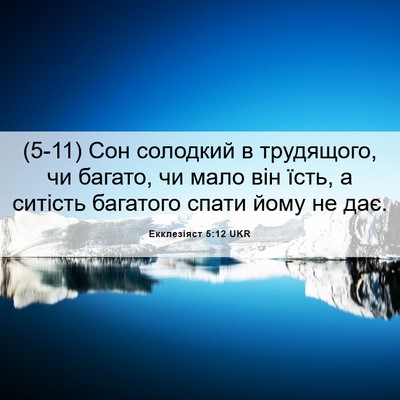 Picture 06 - Екклезіяст 5:12 UKR - (5-11) Сон солодкий в - Bible Verse Picture