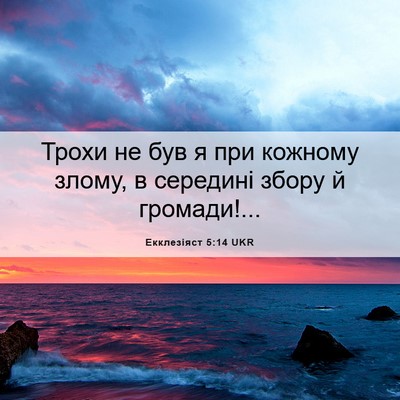 Picture 06 - Екклезіяст 5:14 UKR - Трохи не був я при кожному - Bible Verse Picture