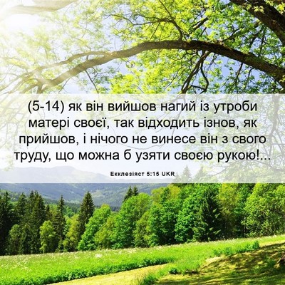 Picture 06 - Екклезіяст 5:15 UKR - (5-14) як він вийшов нагий із - Bible Verse Picture