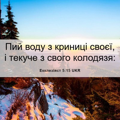 Picture 06 - Екклезіяст 5:15 UKR - Пий воду з криниці своєї, і - Bible Verse Picture