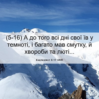 Picture 06 - Екклезіяст 5:17 UKR - (5-16) А до того всі дні свої - Bible Verse Picture