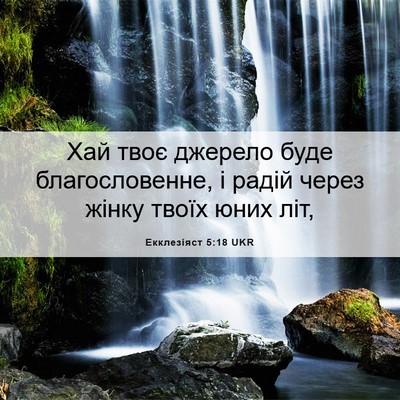 Picture 06 - Екклезіяст 5:18 UKR - Хай твоє джерело буде - Bible Verse Picture