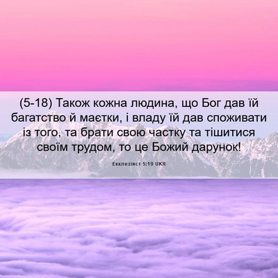 Picture 06 - Екклезіяст 5:19 UKR - (5-18) Також кожна людина, що - Bible Verse Picture