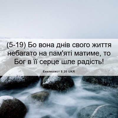 Picture 06 - Екклезіяст 5:20 UKR - (5-19) Бо вона днів свого - Bible Verse Picture