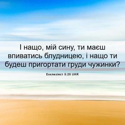 Picture 06 - Екклезіяст 5:20 UKR - І нащо, мій сину, ти маєш - Bible Verse Picture