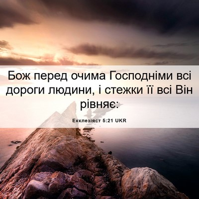 Picture 06 - Екклезіяст 5:21 UKR - Бож перед очима Господніми - Bible Verse Picture