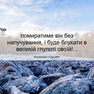 Picture 06 - Екклезіяст 5:23 UKR - помиратиме він без - Bible Verse Picture