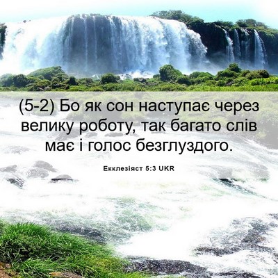 Picture 06 - Екклезіяст 5:3 UKR - (5-2) Бо як сон наступає - Bible Verse Picture