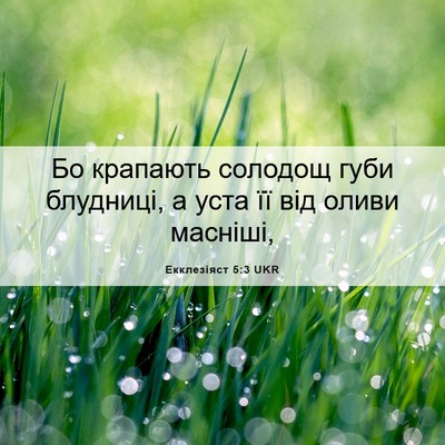Picture 06 - Екклезіяст 5:3 UKR - Бо крапають солодощ губи - Bible Verse Picture