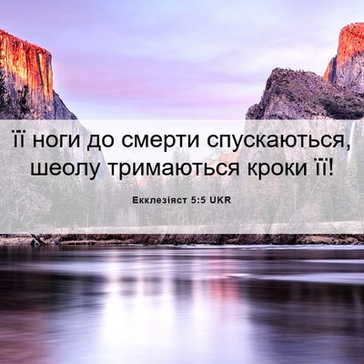 Picture 06 - Екклезіяст 5:5 UKR - її ноги до смерти - Bible Verse Picture