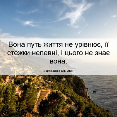 Picture 06 - Екклезіяст 5:6 UKR - Вона путь життя не урівнює, - Bible Verse Picture