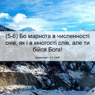Picture 06 - Екклезіяст 5:7 UKR - (5-6) Бо марнота в - Bible Verse Picture