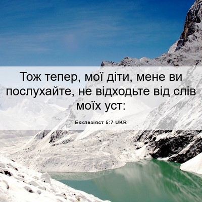 Picture 06 - Екклезіяст 5:7 UKR - Тож тепер, мої діти, мене ви - Bible Verse Picture