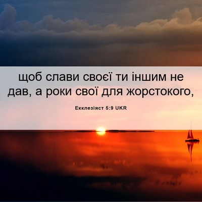 Picture 06 - Екклезіяст 5:9 UKR - щоб слави своєї ти іншим не - Bible Verse Picture