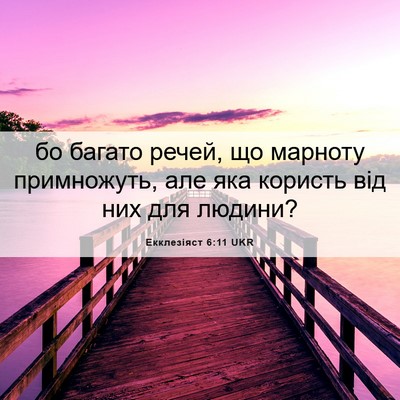 Picture 06 - Екклезіяст 6:11 UKR - бо багато речей, що марноту - Bible Verse Picture
