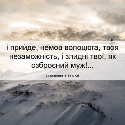 Picture 06 - Екклезіяст 6:11 UKR - і прийде, немов волоцюга, - Bible Verse Picture