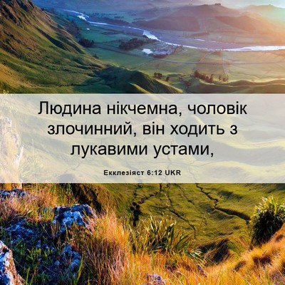 Picture 06 - Екклезіяст 6:12 UKR - Людина нікчемна, чоловік - Bible Verse Picture