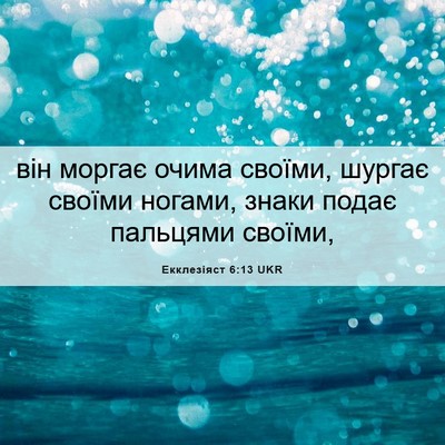Picture 06 - Екклезіяст 6:13 UKR - він моргає очима своїми, - Bible Verse Picture